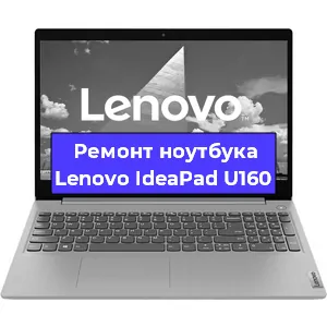Ремонт ноутбуков Lenovo IdeaPad U160 в Красноярске